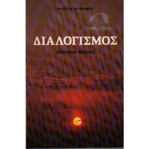 Σρι Σάτυα Σαϊ Μπάμπα...