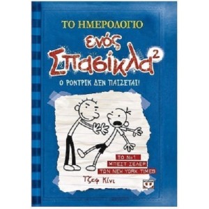 Τ. Κίνι - Το Ημερολό...