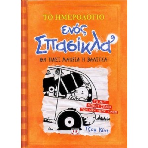 Τ. Κίνι - Το Ημερολό...