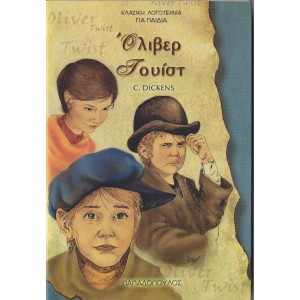 Τ. Ντικενς Όλιβερ Το...
