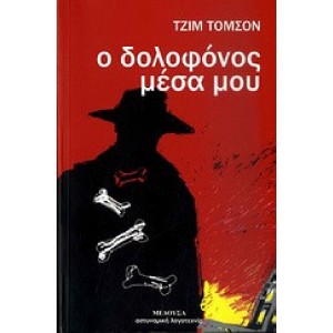 Τ. Τόμσον - Ο δολοφό...