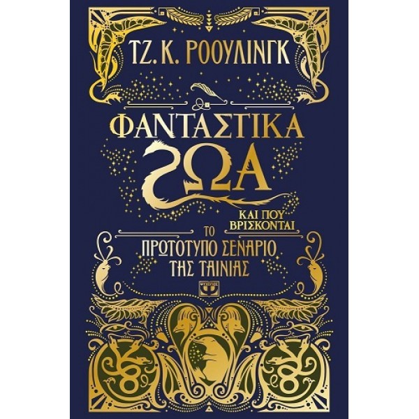 Τζ. Κ. Ροουλινγκ - Φανταστικά ζώα και που βρίσκονται, Το πρωτότυπο σενάριο της ταινίας [Used - Very good]