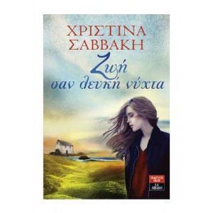 Χ. Σαββάκη - Ζωή σαν...