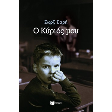 Ζ. Σαρή - Ο Κύριός μου [Used-Very good]