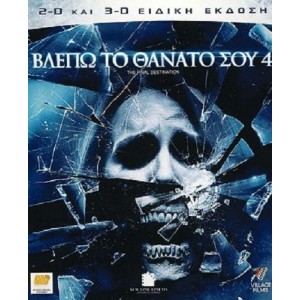 Βλέπω το θάνατό σου ...