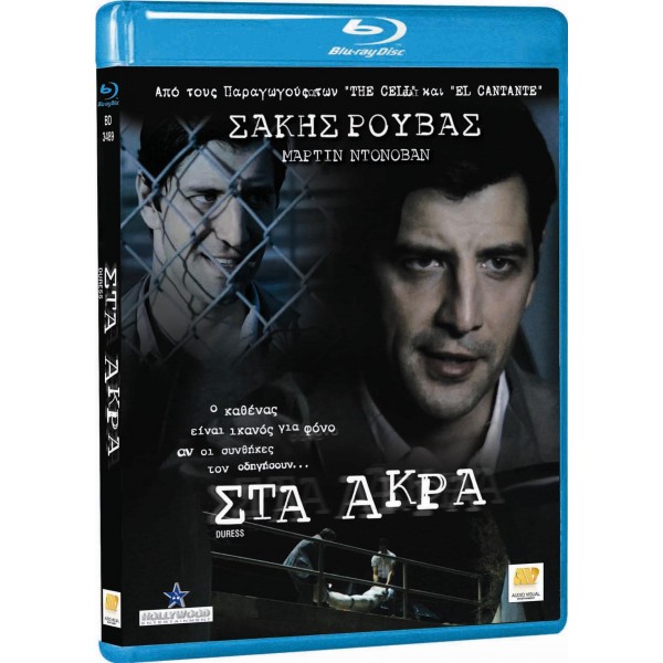 Στα Άκρα (2009) - Blu Ray [Used]