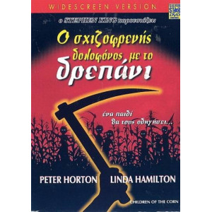 Ο Σχιζοφρενής Δολοφό...