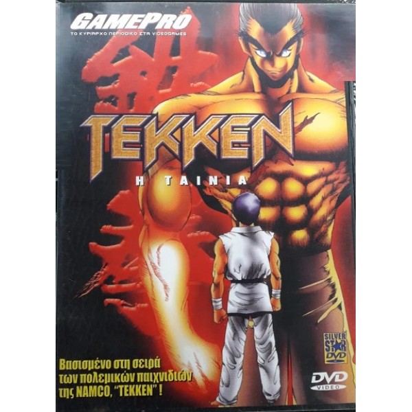 Tekken Η Ταινια (1998) (Silver Star) - Dvd Rare [Used]