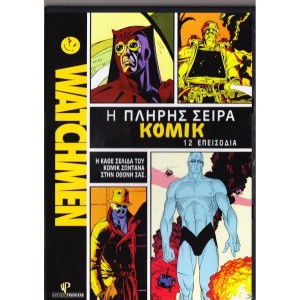 Watchmen: Η Πληρης Σ...