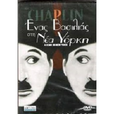 Ενας Βασιλιας στη Νεα Υορκη (1957) Charlie Chaplin (Arcadia) - Dvd [Used]