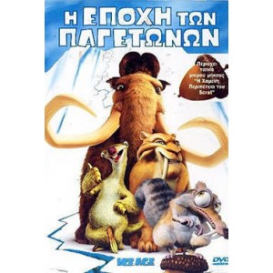 Η Εποχή των Παγετώνω...
