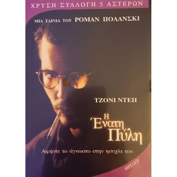 Η Ένατη Πύλη - Dvd [Used]