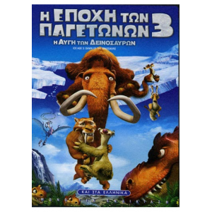 Η Εποχη Των Παγετωνω...
