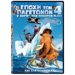 Η Εποχη Των Παγετωνω...