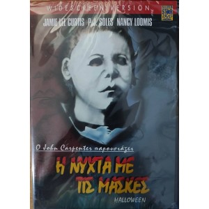 Η Νυχτα με τις Μασκε...