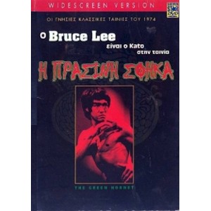 Η Πράσινη Σφήκα (197...
