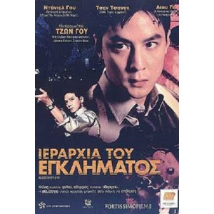 Ιεραρχία Του Εγκλήμα...