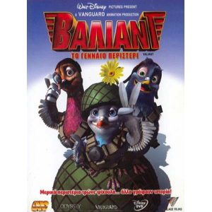 Βάλιαντ: Το Γενναίο ...