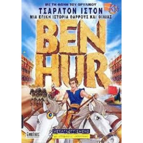 Ben Hur (2003) - Dvd (Goodtimes) [Used-No cover]