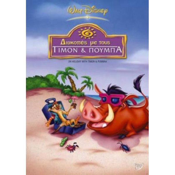 Διακοπές με τους Τιμον & Πουμπα (Disney) - Dvd [Used]