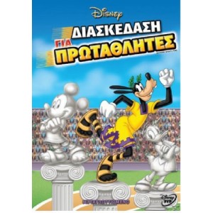 Διασκέδαση για Πρωτα...