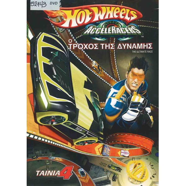 Hot Wheels Acceleracers 4: Ο Τροχος της Δυναμης - Dvd [Used]