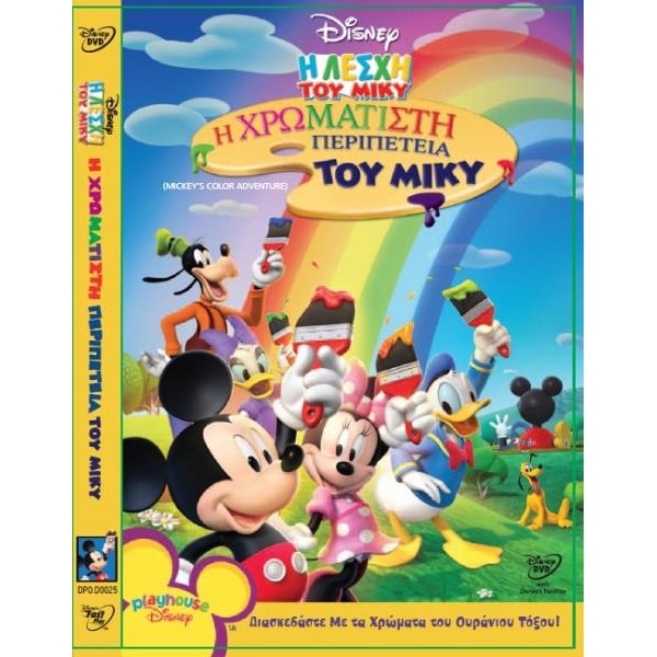 Η Λέσχη του Μίκυ - Η χρωματιστή Περιπέτεια Disney - Dvd [Used-No cover]
