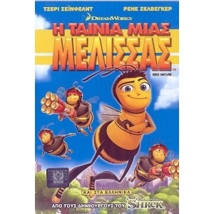 Η Ταινία Μιας Μέλισσ...