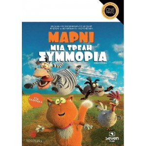 Μάρνι, Μια Τρελή Συμ...