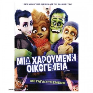 Μια Χαρούμενη Οικογέ...