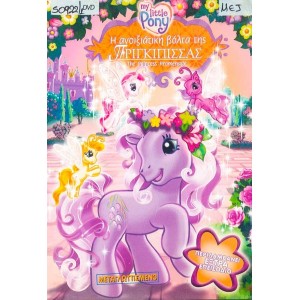 Μικρο Μου Πονι: Η Αν...