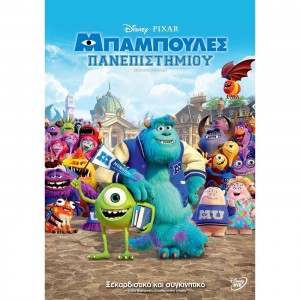 Μπαμπούλες Πανεπιστη...