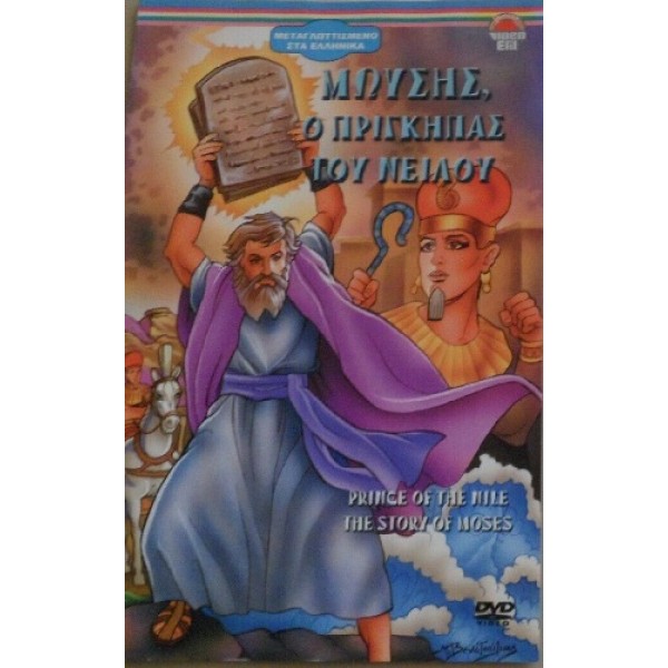Μωυσής ο Πρίγκηπας του Νείλου (Arcadia) - Dvd [Used]