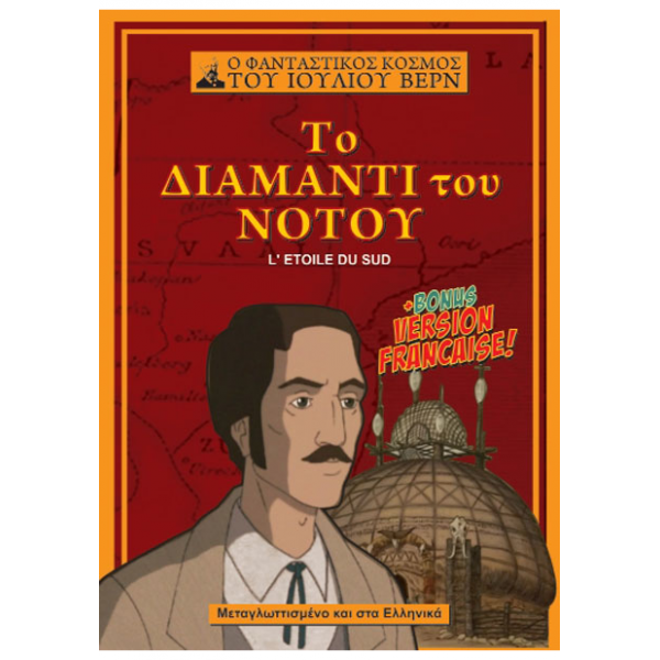 Ο φανταστικος κοσμος του Ιουλιου Βερν: Το Διαμάντι Του Νότου - Dvd