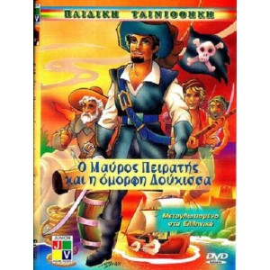 Ο Μαύρος Πειρατής κα...