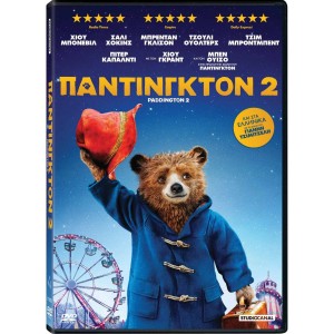 Πάντινγκτον 2 - Dvd ...
