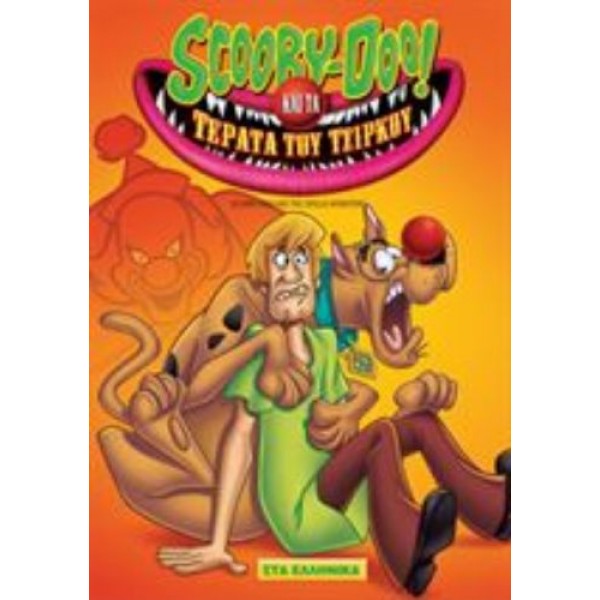 Scooby-Doo και τα Τέρατα του Τσίρκου - Dvd [Used]