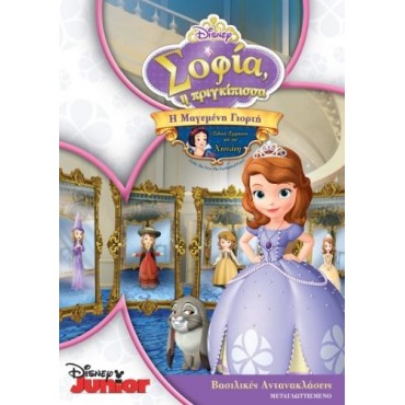 Σοφία η Πριγκίπισσα Η Μαγεμενη Γιορτη (Disney) - Dvd [Used]