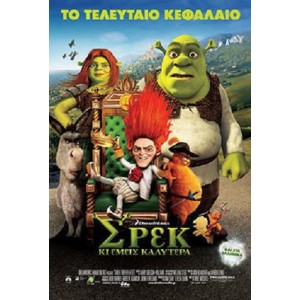 Σρεκ κι εμεις καλυτε...