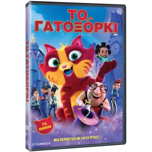 Το Γατοξόρκι - Dvd [...