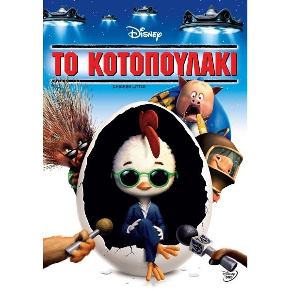 Το Κοτοπουλακι (Disney 2006) - Dvd [Used-No cover]