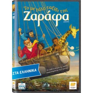 Το Μεγαλο Ταξιδι Της...