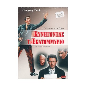 Κυνηγωντας το Εκατομ...