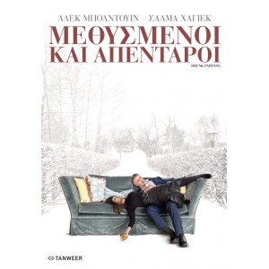 Μεθυσμένοι και Απέντ...