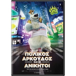 Ο Πολικός Αρκούδος κ...