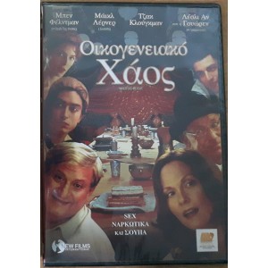 Οικογενειακό Χάος (2...