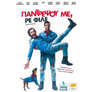 Παντρέψου με ρε φίλε...