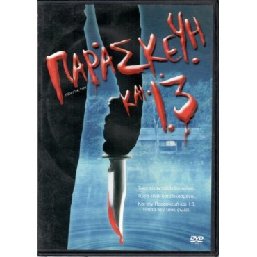 Παρασκευή και 13 (1980) - DVD [Used]