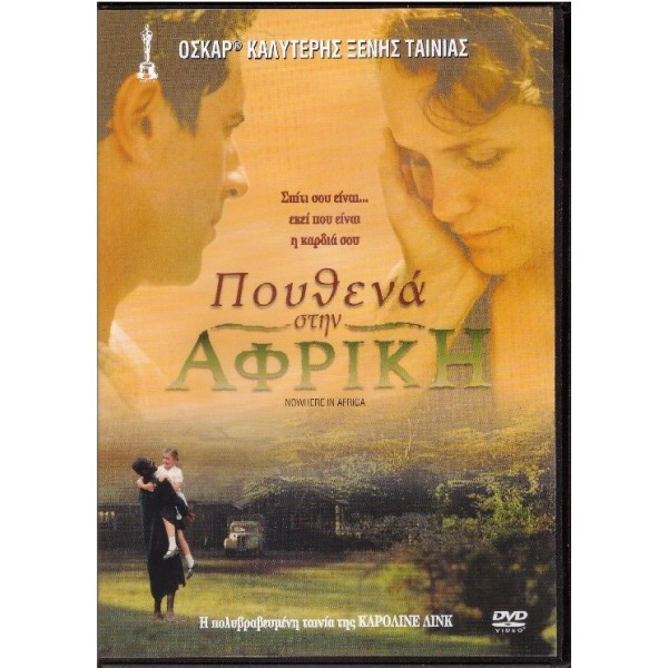 Πουθενά στην Αφρική (2001) - DVD [Used]