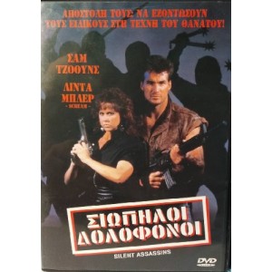Σιωπηλοί Δολοφόνοι (...